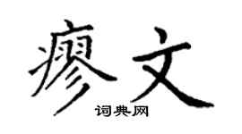 丁谦廖文楷书个性签名怎么写