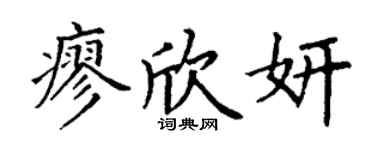 丁谦廖欣妍楷书个性签名怎么写