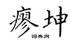 丁谦廖坤楷书个性签名怎么写