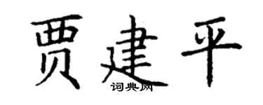 丁谦贾建平楷书个性签名怎么写