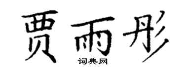 丁谦贾雨彤楷书个性签名怎么写