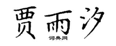 丁谦贾雨汐楷书个性签名怎么写