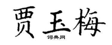 丁谦贾玉梅楷书个性签名怎么写