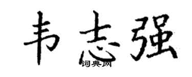 丁谦韦志强楷书个性签名怎么写