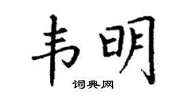 丁谦韦明楷书个性签名怎么写