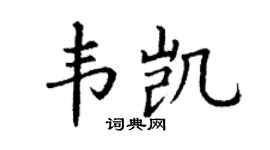 丁谦韦凯楷书个性签名怎么写