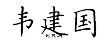 丁谦韦建国楷书个性签名怎么写