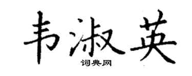 丁谦韦淑英楷书个性签名怎么写