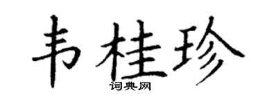 丁谦韦桂珍楷书个性签名怎么写