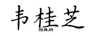 丁谦韦桂芝楷书个性签名怎么写