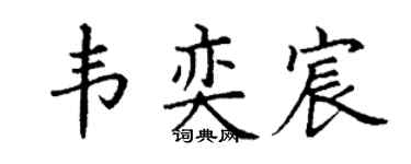 丁谦韦奕宸楷书个性签名怎么写