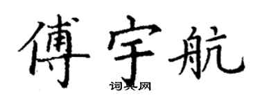 丁谦傅宇航楷书个性签名怎么写