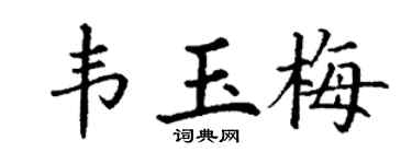 丁谦韦玉梅楷书个性签名怎么写