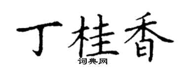 丁谦丁桂香楷书个性签名怎么写