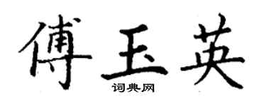 丁谦傅玉英楷书个性签名怎么写