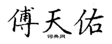 丁谦傅天佑楷书个性签名怎么写