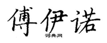 丁谦傅伊诺楷书个性签名怎么写