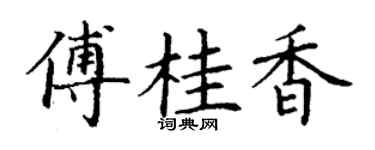 丁谦傅桂香楷书个性签名怎么写