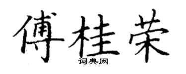 丁谦傅桂荣楷书个性签名怎么写