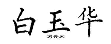 丁谦白玉华楷书个性签名怎么写