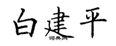 丁谦白建平楷书个性签名怎么写