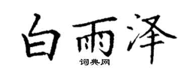 丁谦白雨泽楷书个性签名怎么写