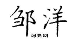 丁谦邹洋楷书个性签名怎么写