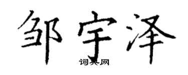 丁谦邹宇泽楷书个性签名怎么写