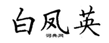 丁谦白凤英楷书个性签名怎么写