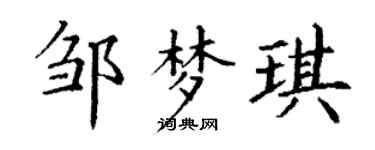 丁谦邹梦琪楷书个性签名怎么写