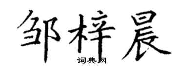 丁谦邹梓晨楷书个性签名怎么写