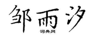 丁谦邹雨汐楷书个性签名怎么写