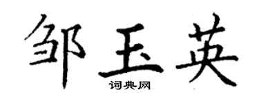 丁谦邹玉英楷书个性签名怎么写