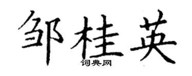 丁谦邹桂英楷书个性签名怎么写