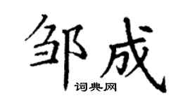 丁谦邹成楷书个性签名怎么写