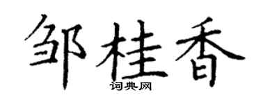 丁谦邹桂香楷书个性签名怎么写