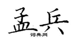 丁谦孟兵楷书个性签名怎么写