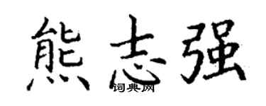 丁谦熊志强楷书个性签名怎么写