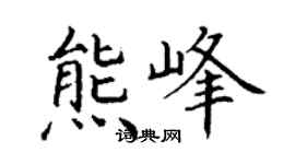 丁谦熊峰楷书个性签名怎么写