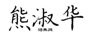 丁谦熊淑华楷书个性签名怎么写