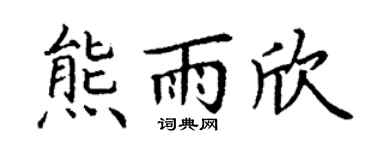 丁谦熊雨欣楷书个性签名怎么写