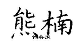 丁谦熊楠楷书个性签名怎么写