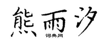 丁谦熊雨汐楷书个性签名怎么写