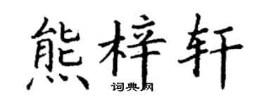 丁谦熊梓轩楷书个性签名怎么写