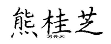 丁谦熊桂芝楷书个性签名怎么写