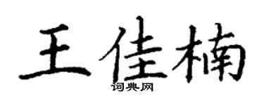 丁谦王佳楠楷书个性签名怎么写