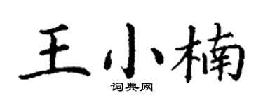 丁谦王小楠楷书个性签名怎么写