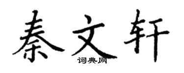 丁谦秦文轩楷书个性签名怎么写