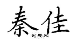 丁谦秦佳楷书个性签名怎么写