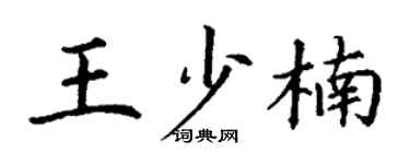 丁谦王少楠楷书个性签名怎么写